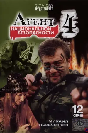 Агент национальной безопасности