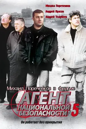 Агент национальной безопасности