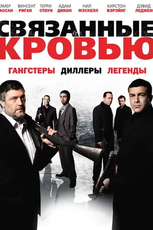Связанные кровью