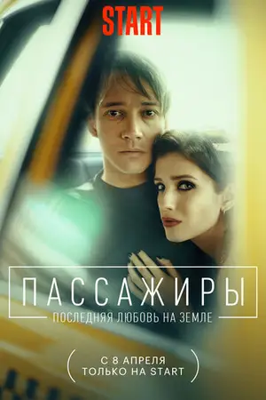 Пассажиры