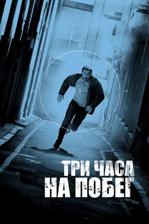 Три часа на побег