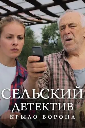 Сельский детектив