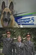 Возвращение Мухтара