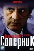 Соперник 