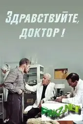Здравствуйте, доктор!