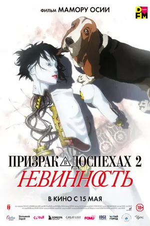 Призрак в доспехах: Невинность