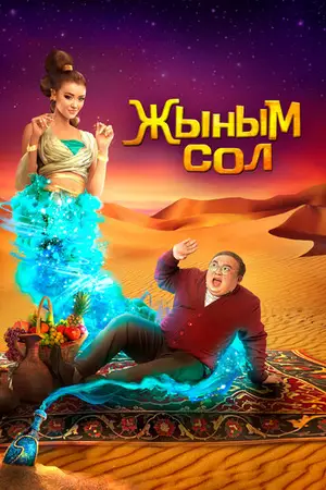 Мой джинн Жыным Сол