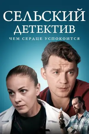 Сельский детектив