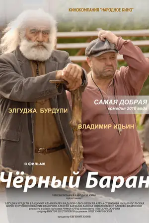 Чёрный баран