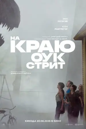 На краю Оук-стрит
