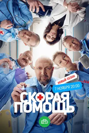 Скорая помощь