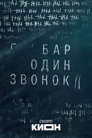 Бар «Один звонок»