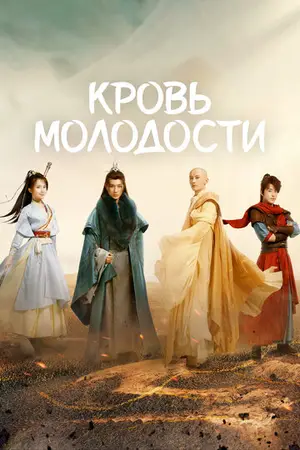 Кровь молодости