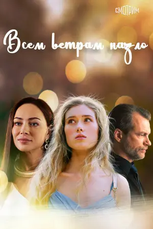 Всем ветрам назло
