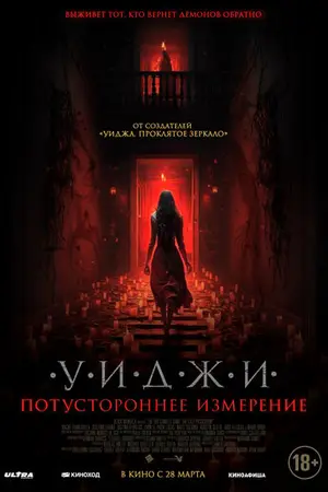 Уиджи. Потустороннее измерение