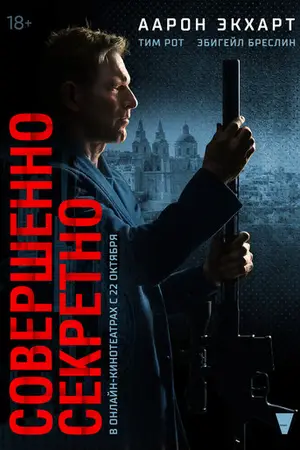 Засекречено