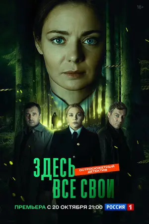 Здесь все свои