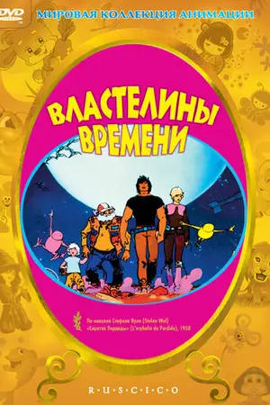 Властелины времени