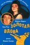 Золотая вдова