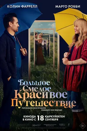 Большое смелое красивое путешествие