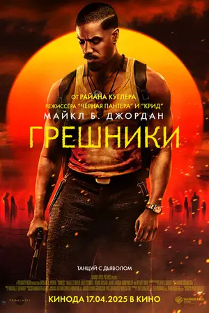 Грешники