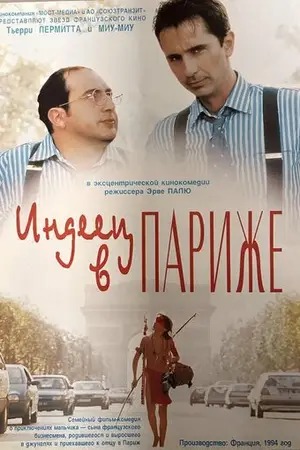 Индеец в Париже