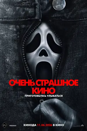 Очень страшное кино 6