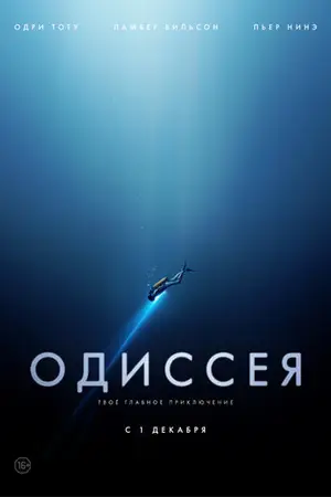 Одиссея