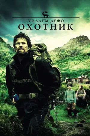 Охотник