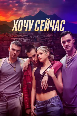Хочу сейчас