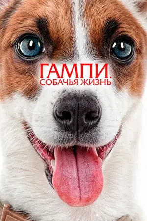 Невероятные приключения Гампи 2