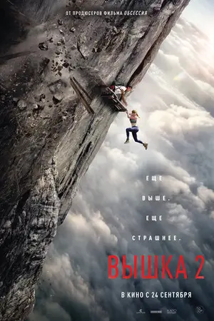 Вышка 2