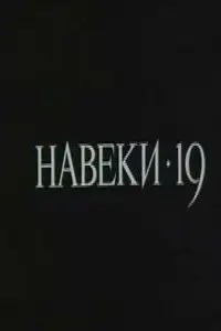 Навеки — 19