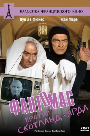 Фантомас против Скотланд-Ярда