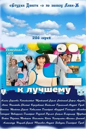 Всё к лучшему