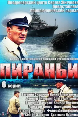 Пираньи
