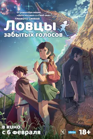 Ловцы забытых голосов