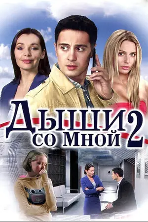 Дыши со мной