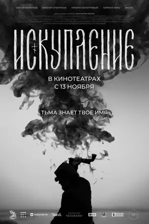 Искупление