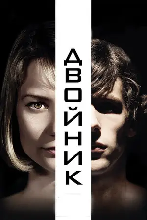 Двойник