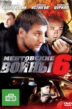 Ментовские войны