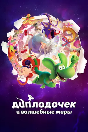 Диплодочек и волшебные миры