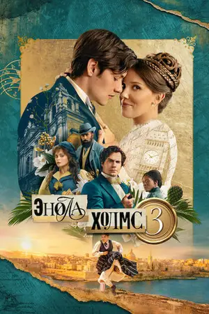 Энола Холмс 3