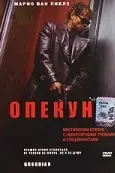 Опекун