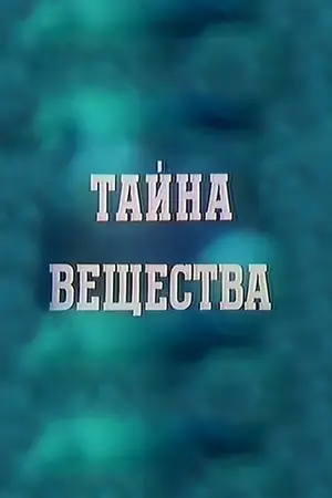 Тайна вещества