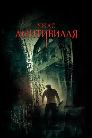 Ужас Амитивилля