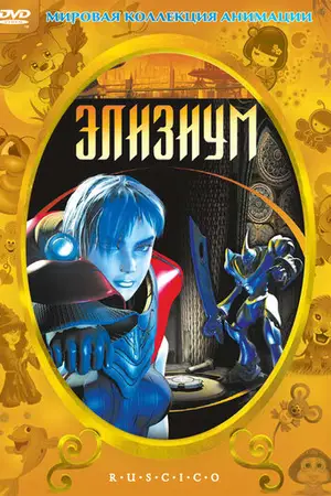 Элизиум