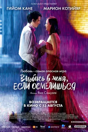 Влюбись в меня, если осмелишься