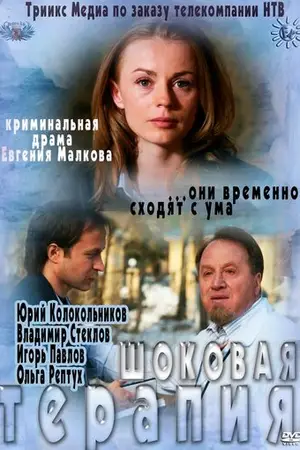 Шоковая терапия