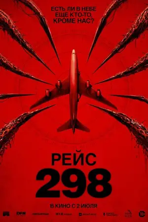 Рейс 298